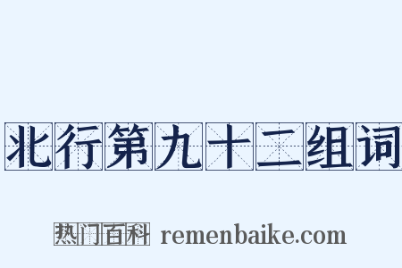 北行第九十二组词是什么意思的图片